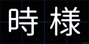 時様