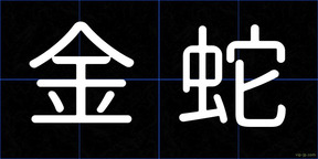 金蛇