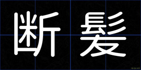 断髪