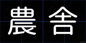 農舎