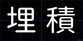 埋積