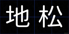 地松