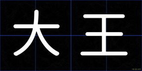 大王