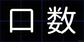 口数