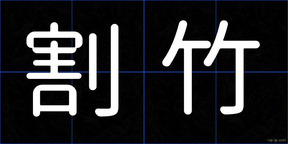 割竹