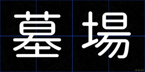 墓場