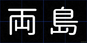両島