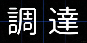 調達