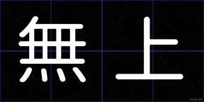 無上