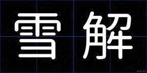 雪解