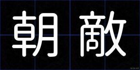 朝敵
