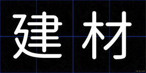 建材