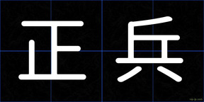 正兵