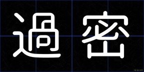 過密