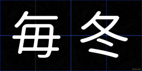 毎冬