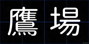 鷹場