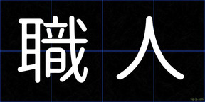 職人