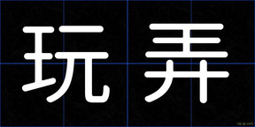 玩弄