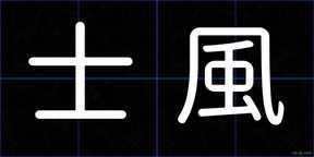 士風