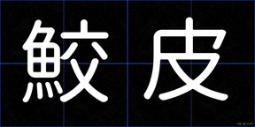 鮫皮