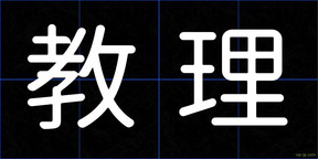 教理