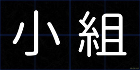 小組