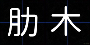肋木