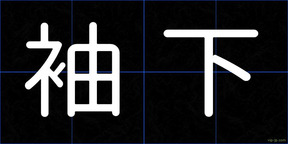 袖下