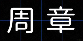 周章