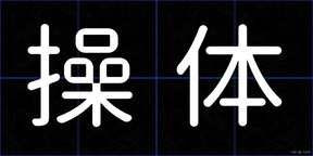 操体