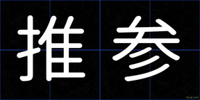 推参