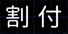 割付