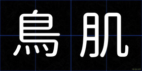 鳥肌