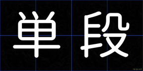 単段