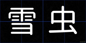 雪虫