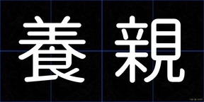 養親