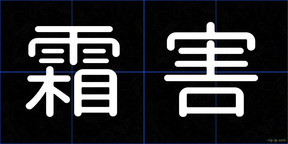 霜害
