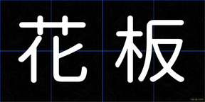 花板
