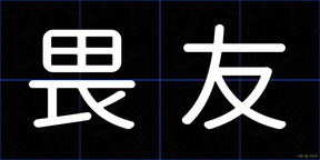 畏友