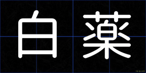白薬