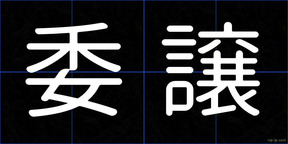 委譲