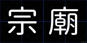 宗廟