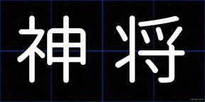 神将
