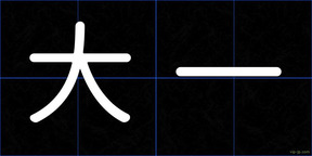 大一