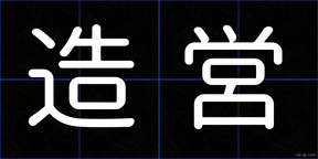 造営