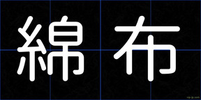 綿布