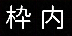 枠内
