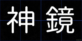 神鏡