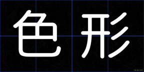 色形