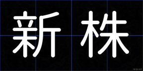 新株
